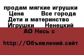 продам мягкие игрушки › Цена ­ 20 - Все города Дети и материнство » Игрушки   . Ненецкий АО,Несь с.